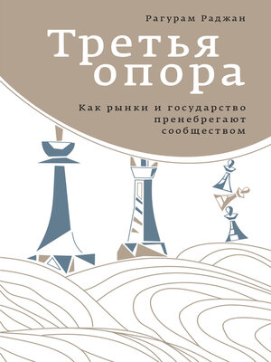 cover image of Третья опора. Как рынки и государство пренебрегают сообществом